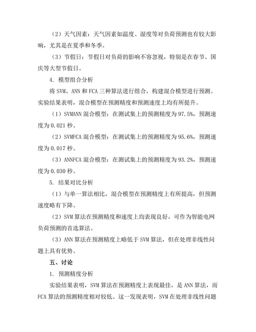 基于算法的智能电网负荷预测研究