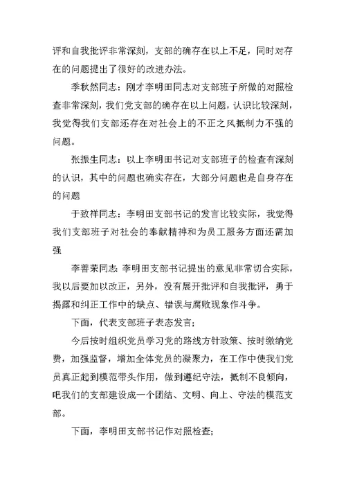 专题组织生活会会议流程及主持词