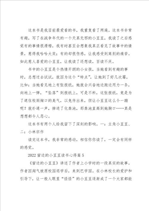 2022窗边的小豆豆读书心得5篇
