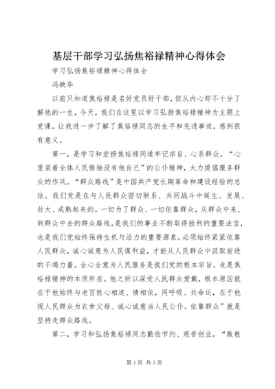 基层干部学习弘扬焦裕禄精神心得体会 (5).docx