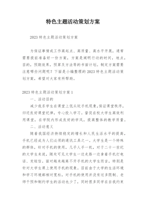 特色主题活动策划方案.docx