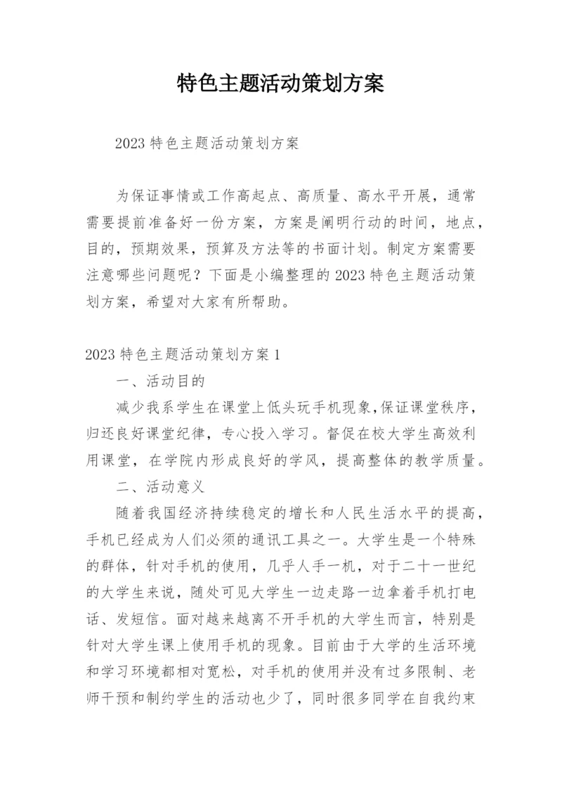 特色主题活动策划方案.docx