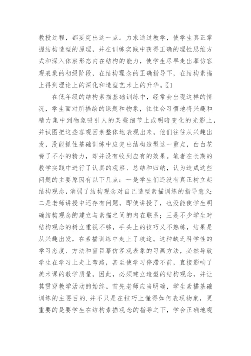 美术教学中的结构素描浅谈论文.docx