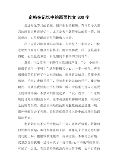 定格在记忆中的画面作文800字-4.docx