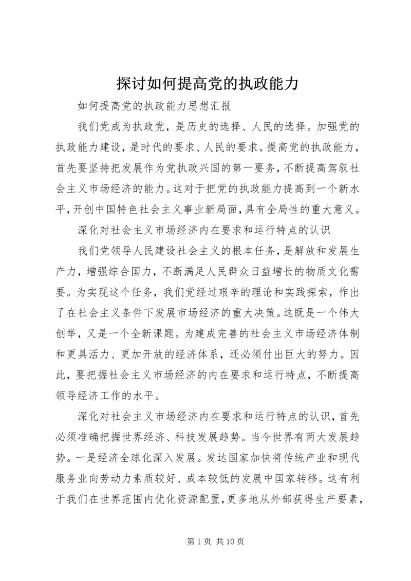 探讨如何提高党的执政能力 (5).docx