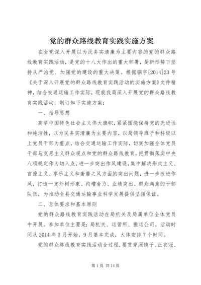 党的群众路线教育实践实施方案.docx