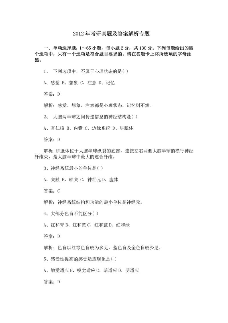 2012年考研心理学统考真题及答案解析.docx