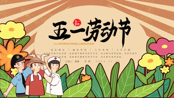 五一劳动节劳动人民通用PPT模板