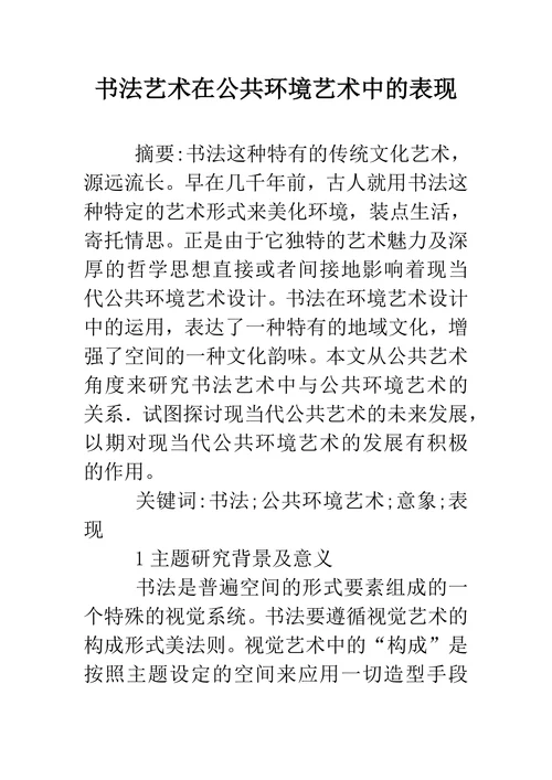 书法艺术在公共环境艺术中的表现