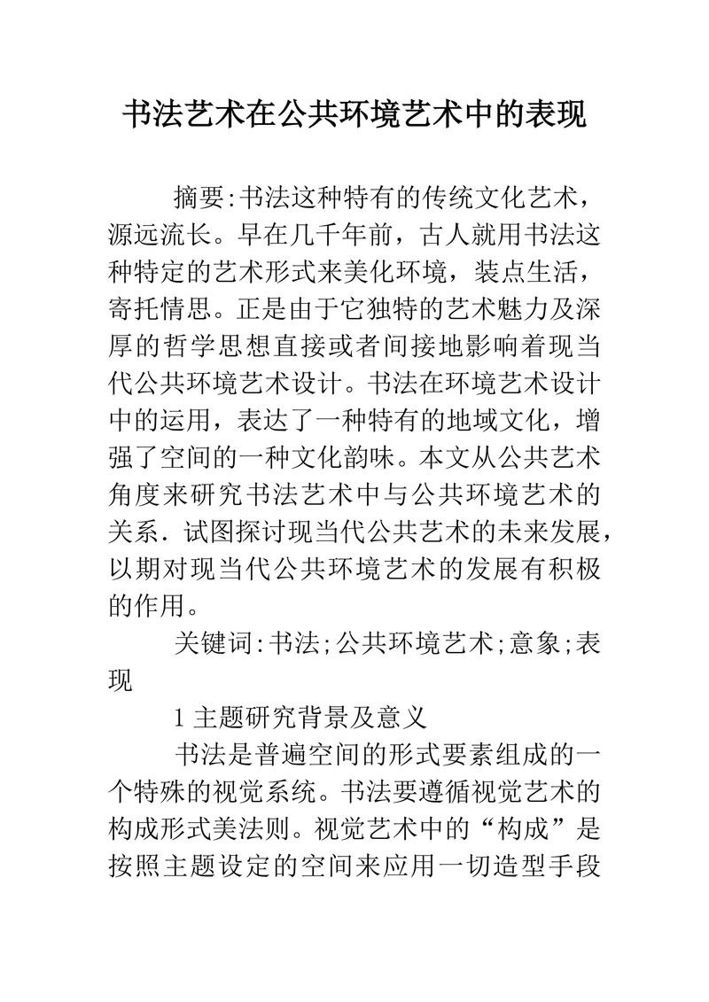 书法艺术在公共环境艺术中的表现