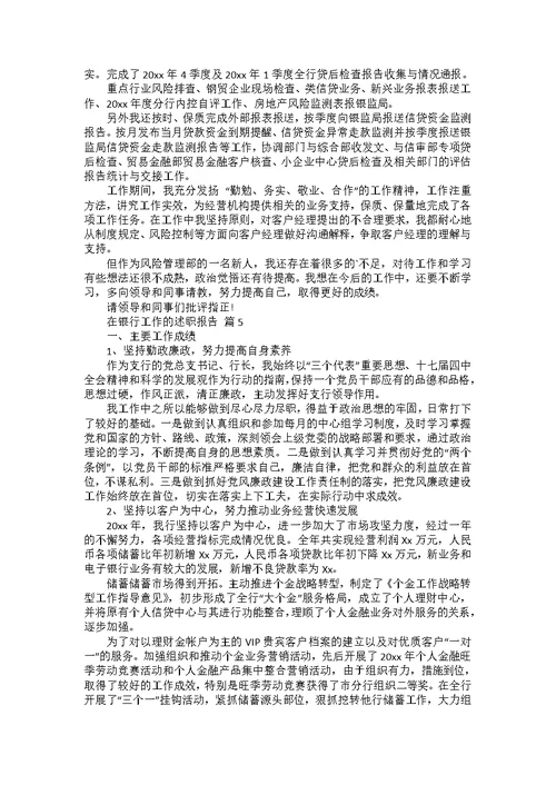 有关在银行工作的述职报告集锦十篇