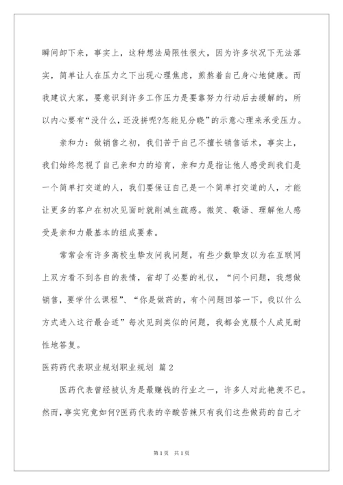 2022医药药代表职业规划职业规划_1.docx