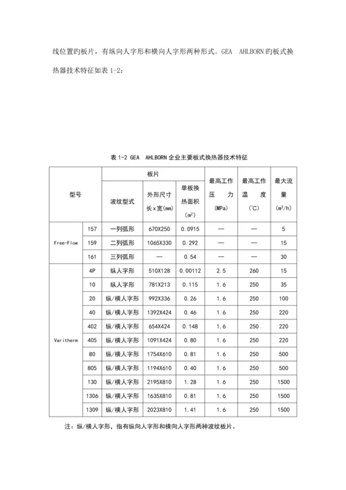 板式换热器毕业设计很实用.docx