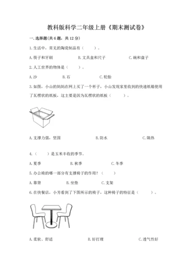 教科版科学二年级上册《期末测试卷》（全国通用）.docx