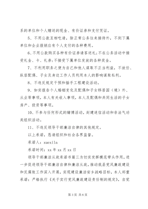 4领导干部廉洁从政承诺书范文.docx
