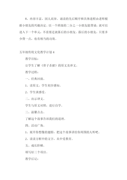 五年级传统文化教学计划.docx