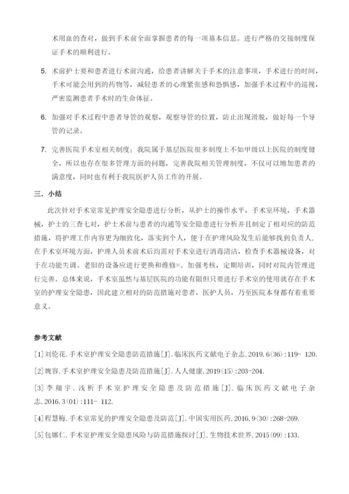 手术室常见护理安全隐患及防范措施.docx