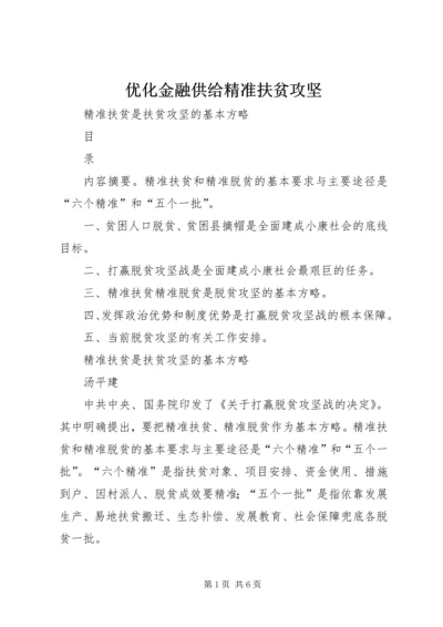 优化金融供给精准扶贫攻坚 (4).docx