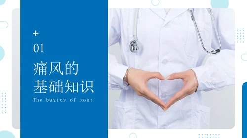 蓝色简约商务痛风患者患者护理医疗培训PPT课件