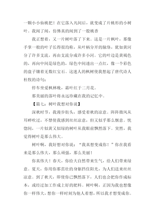 关于树叶的作文400字.docx