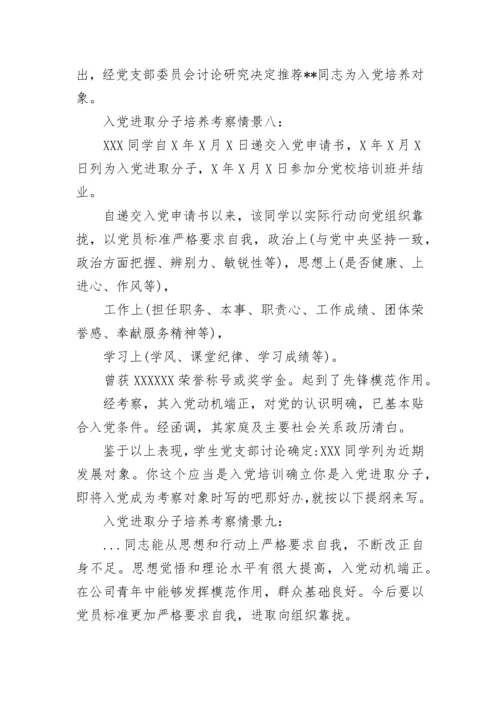 入党积极分子培养考察情况评语15例范文精选.docx