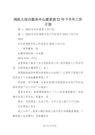 残疾人综合服务中心康复部XX年下半年工作计划 (3).docx