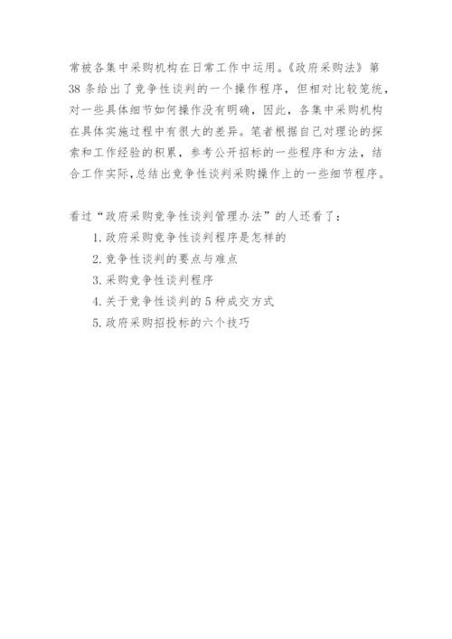 政府采购竞争性谈判管理办法.docx