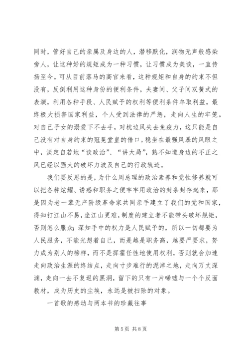 学习《周恩来的严与实》的心得 (4).docx