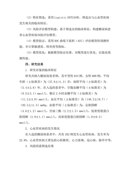 糖尿病患者心血管疾病风险评估模型的构建