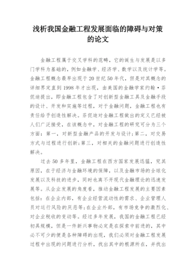 浅析我国金融工程发展面临的障碍与对策的论文.docx