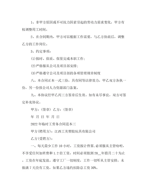 2022年临时工劳务合同范本临时工合同协议书模板