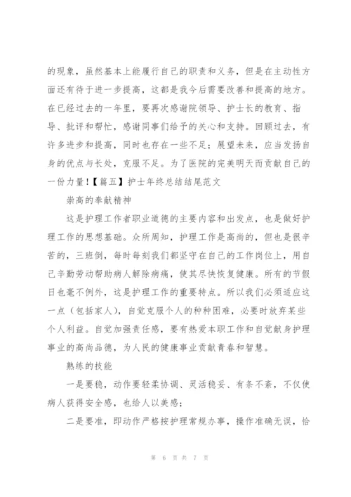 护士年终总结结尾范文.docx