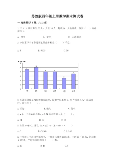 苏教版四年级上册数学期末测试卷精品【a卷】.docx