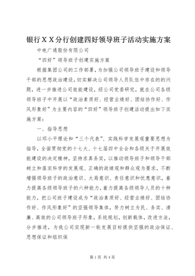 银行ＸＸ分行创建四好领导班子活动实施方案 (3).docx