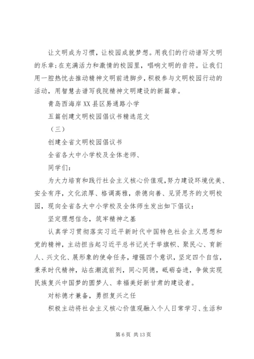 五篇创建文明校园倡议书精选范文.docx