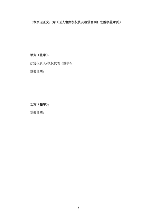 无人售卖机投资及租赁合同