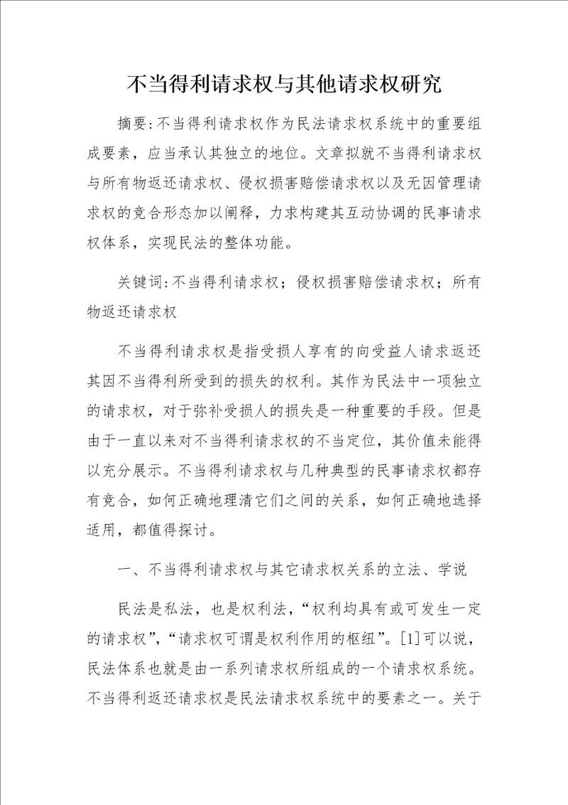 不当得利请求权与其他请求权研究