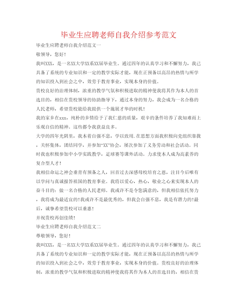 精编毕业生应聘教师自我介绍参考范文.docx
