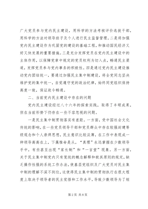 新形势下党内民主建设调研报告.docx