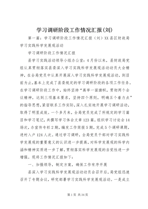 学习调研阶段工作情况汇报(刘).docx