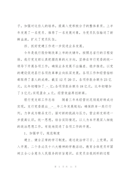 银行党支部工作总结.docx