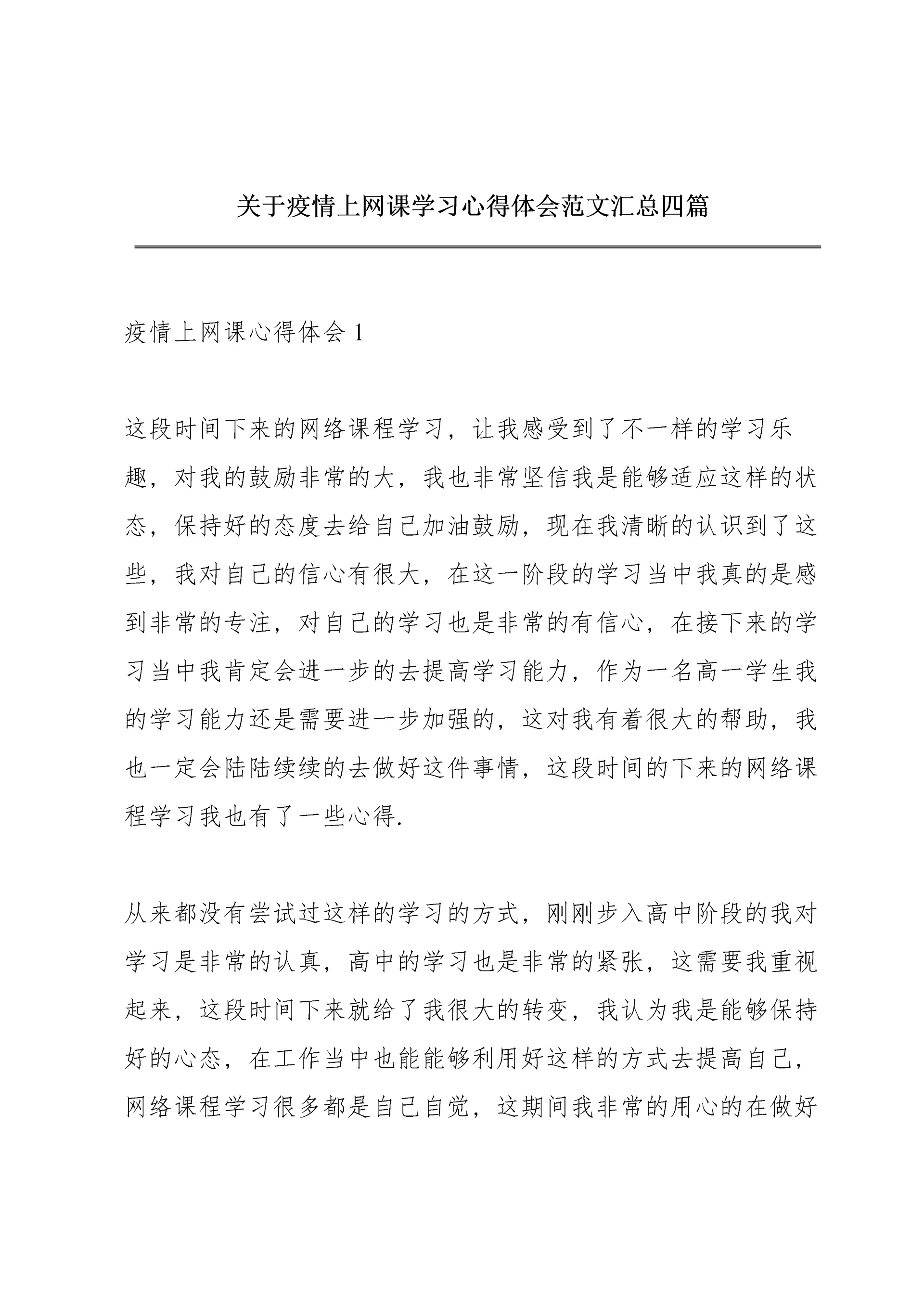关于疫情上网课学习心得体会范文汇总四篇.docx