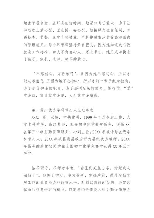优秀学科带头人先进事迹(精选7篇).docx