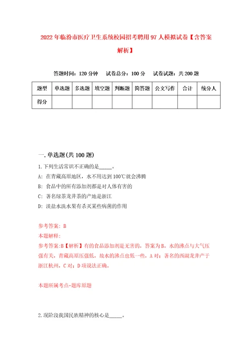 2022年临汾市医疗卫生系统校园招考聘用97人模拟试卷含答案解析4