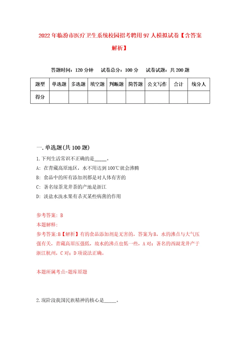 2022年临汾市医疗卫生系统校园招考聘用97人模拟试卷含答案解析4