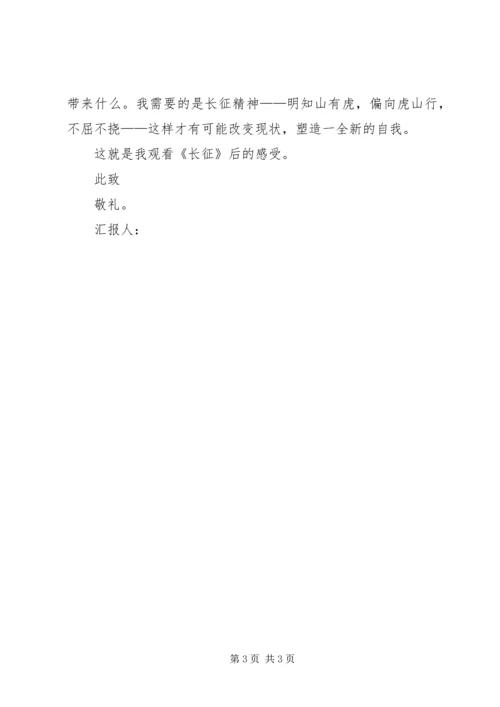 思想汇报：观《长征》有感.docx