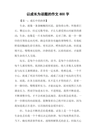 以成长为话题的作文800字.docx