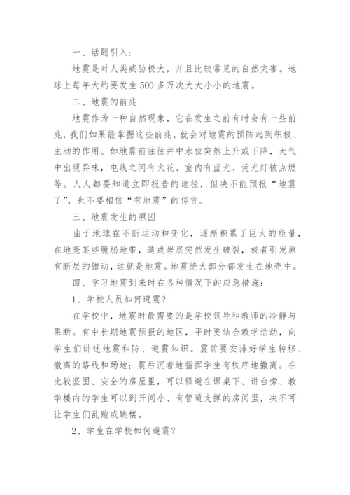 小学防震减灾教育主题班会教案.docx