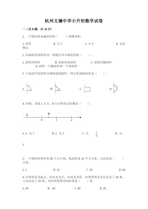 杭州文澜中学小升初数学试卷带答案（达标题）.docx