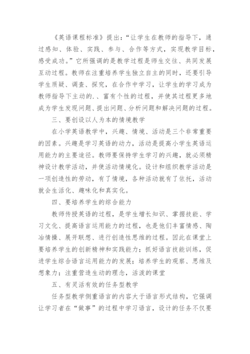 小学英语新课标学习心得体会.docx